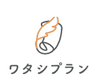 ワタシプラン